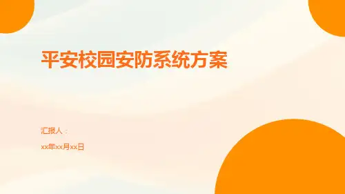 平安校园安防系统方案