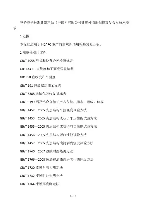 外墙蜂窝板技术标准