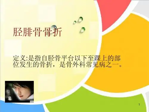胫腓骨骨折、