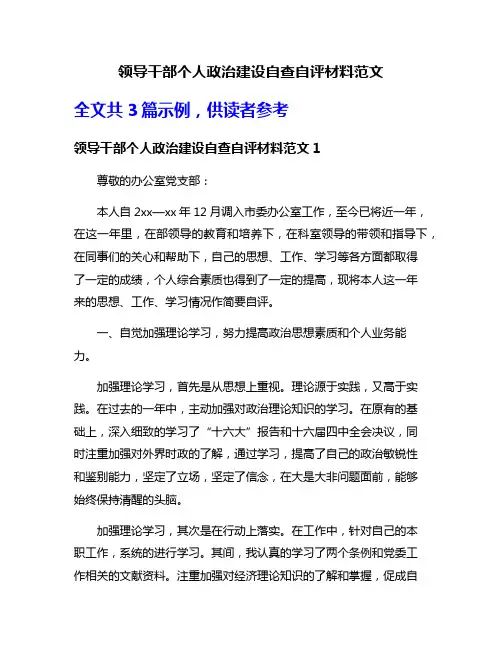 领导干部个人政治建设自查自评材料范文