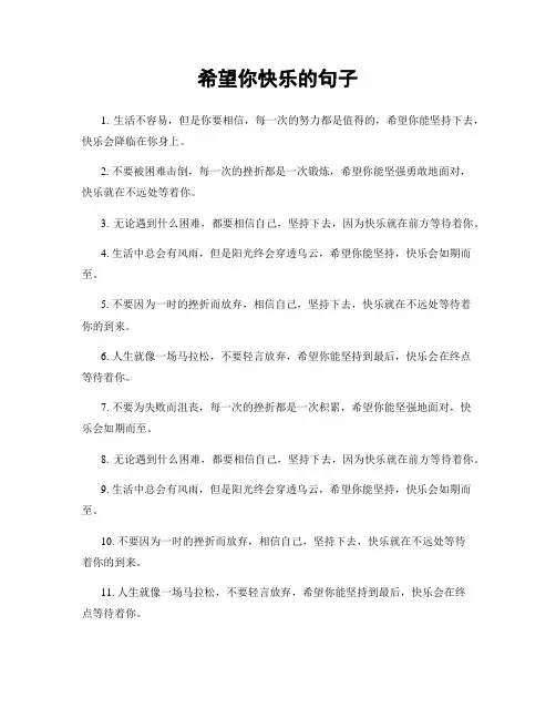 希望你快乐的句子