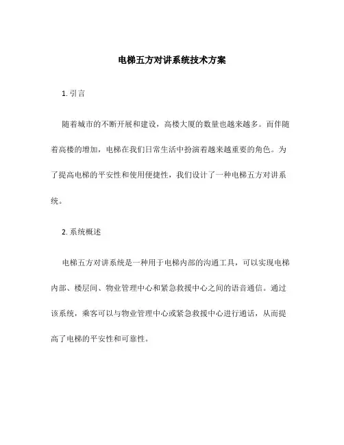 电梯五方对讲系统技术方案