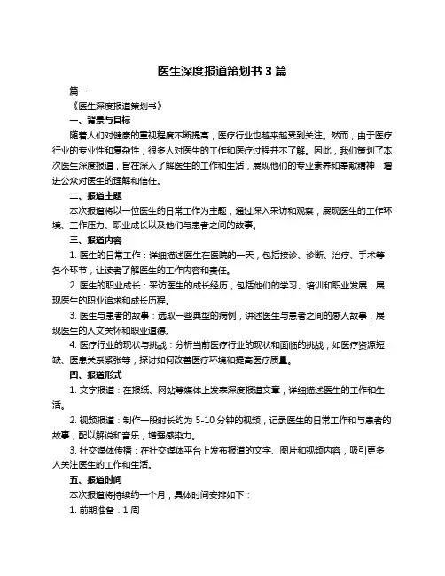 医生深度报道策划书3篇
