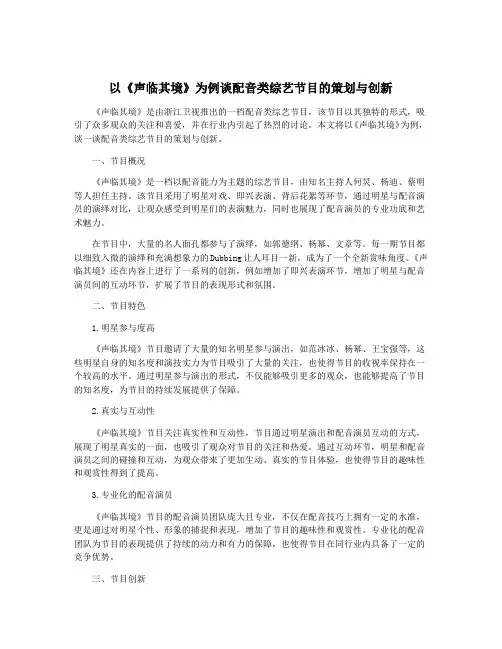 以《声临其境》为例谈配音类综艺节目的策划与创新