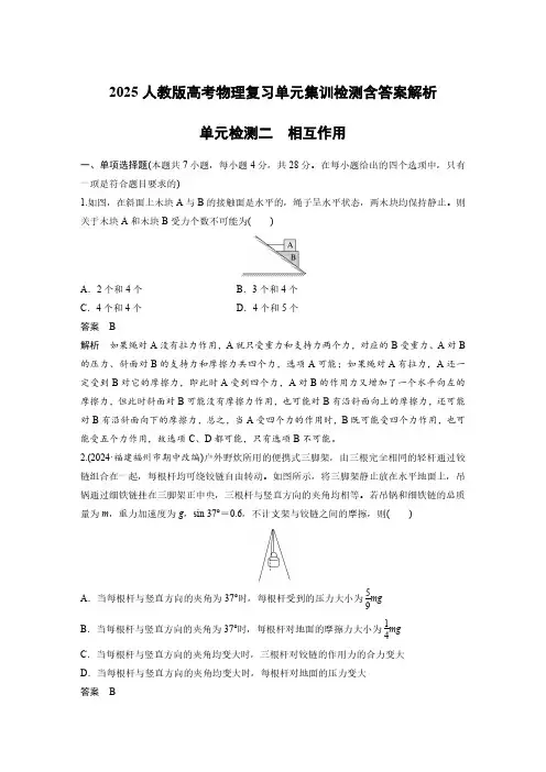 2025人教版高考物理复习单元集训检测含答案解析  单元检测二 相互作用