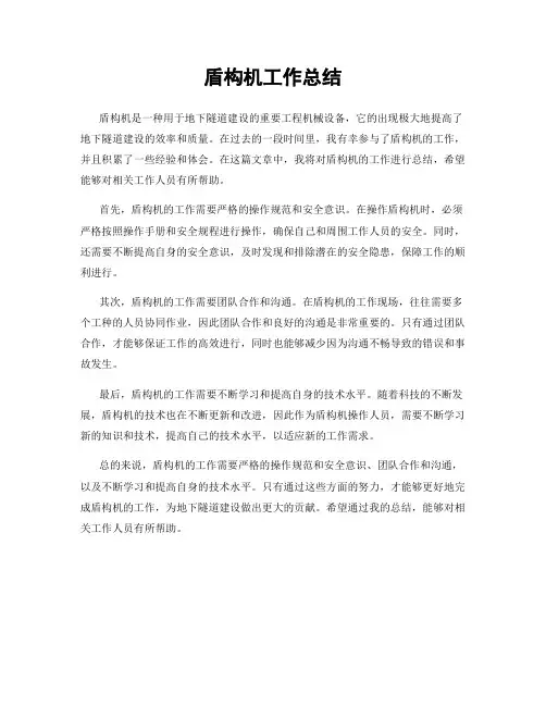 盾构机工作总结