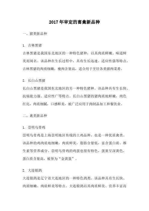2017年审定的畜禽新品种