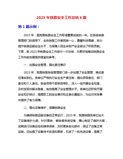 2023年铁路安全工作总结6篇