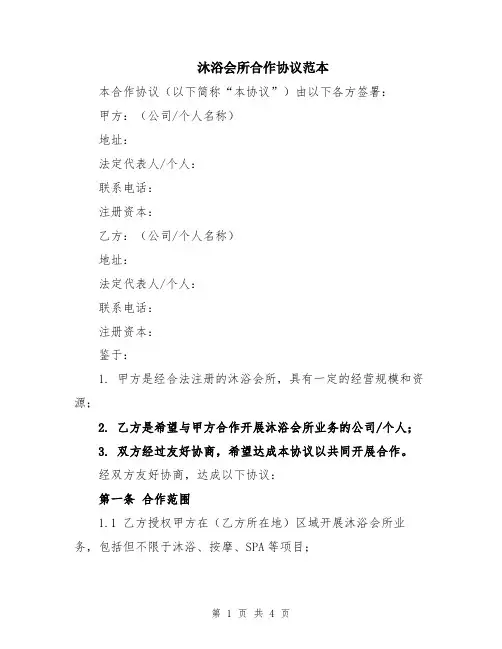 沐浴会所合作协议范本