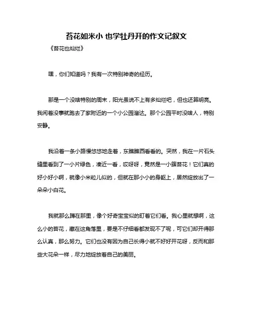 苔花如米小 也学牡丹开的作文记叙文