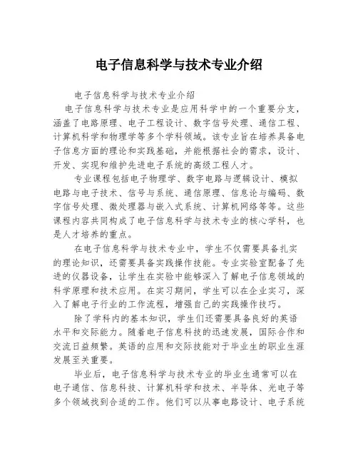 电子信息科学与技术专业介绍