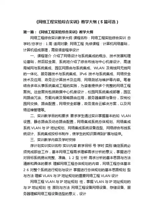 《网络工程实验综合实训》教学大纲（5篇可选）