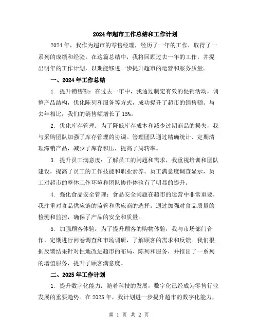 2024年超市工作总结和工作计划
