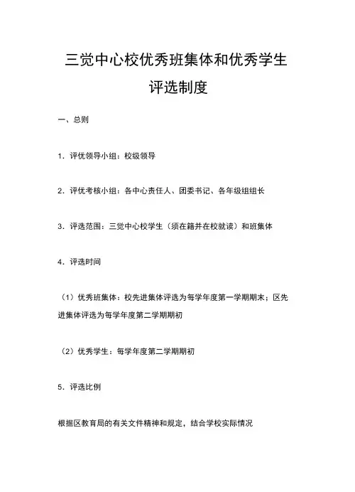 优秀班集体和优秀学生评选制度