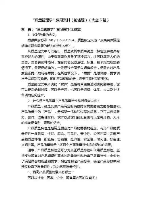 “质量管理学”复习资料（论述题）（大全5篇）