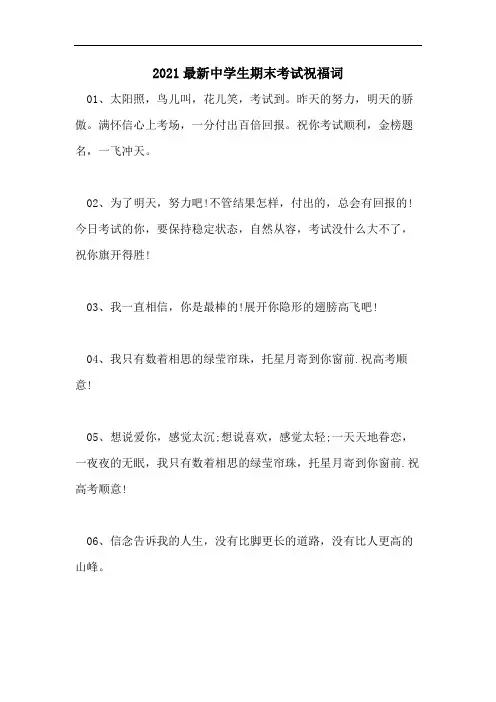 2021最新中学生期末考试祝福词