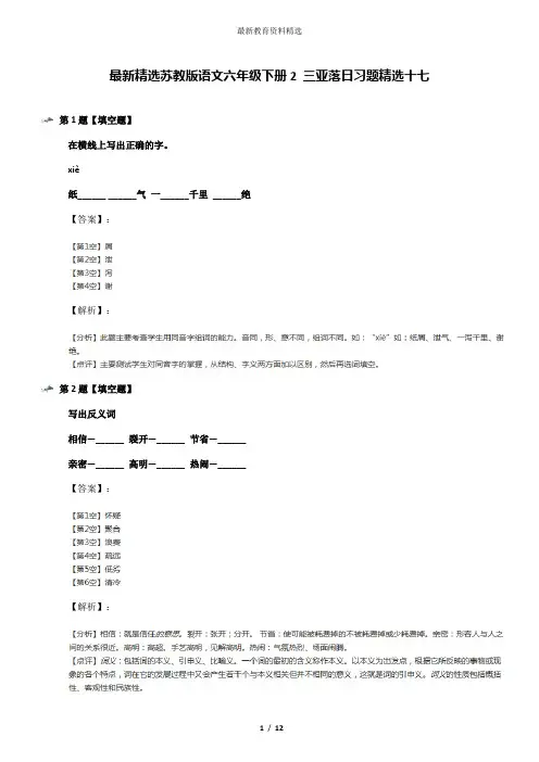 最新精选苏教版语文六年级下册2 三亚落日习题精选十七