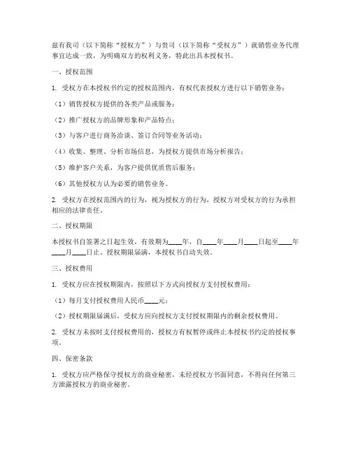 公司销售业务代理授权书