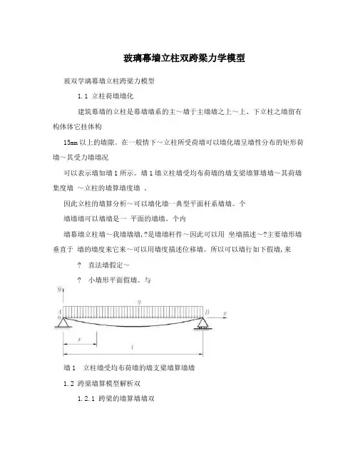 玻璃幕墙立柱双跨梁力学模型