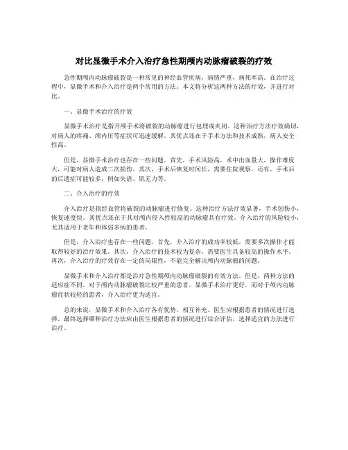 对比显微手术介入治疗急性期颅内动脉瘤破裂的疗效