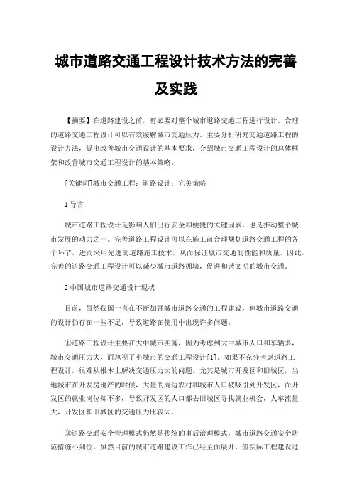 城市道路交通工程设计技术方法的完善及实践