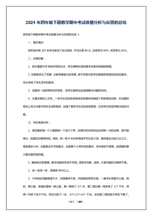 2024年四年级下册数学期中考试质量分析与反思的总结