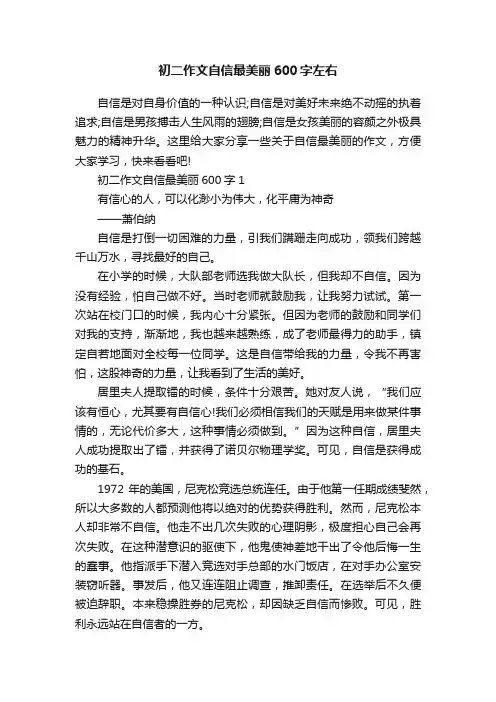 初二作文自信最美丽600字左右
