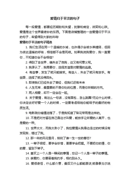 爱情归于平淡的句子