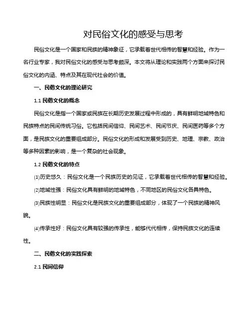 对民俗文化的感受与思考