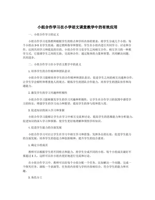 小组合作学习在小学语文课堂教学中的有效应用