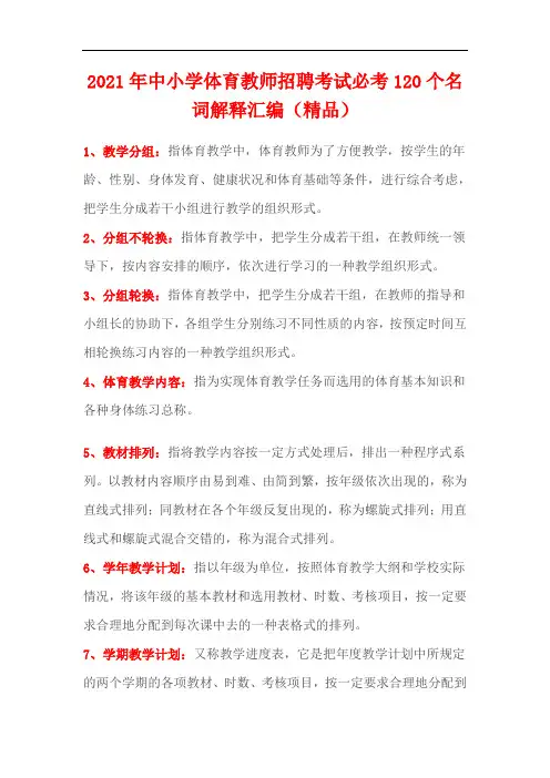 2021年中小学体育教师招聘考试必考120个名词解释汇编(精品)