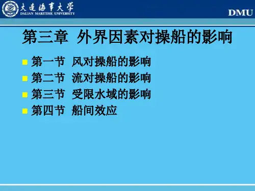 第三章外界因素对操船的影响