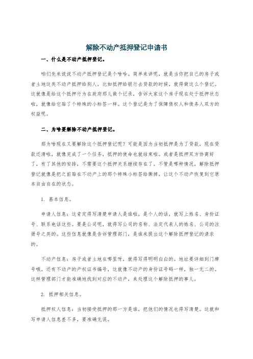 解除不动产抵押登记申请书