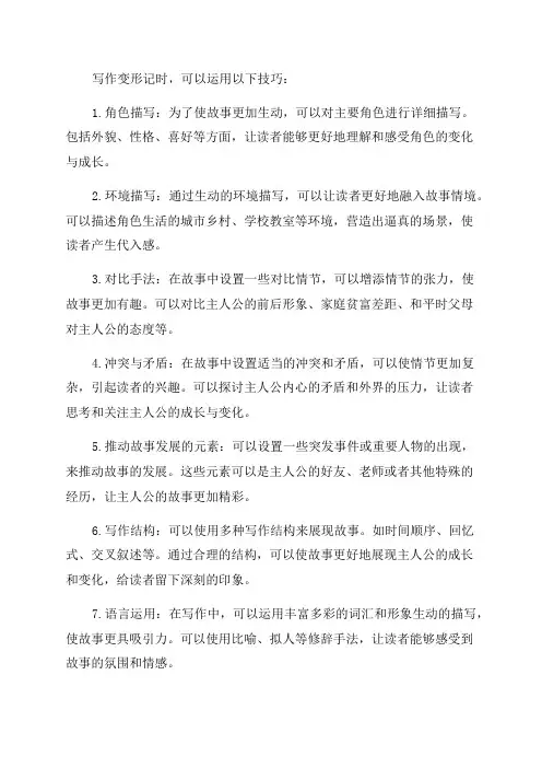 六年级变形记写作技巧