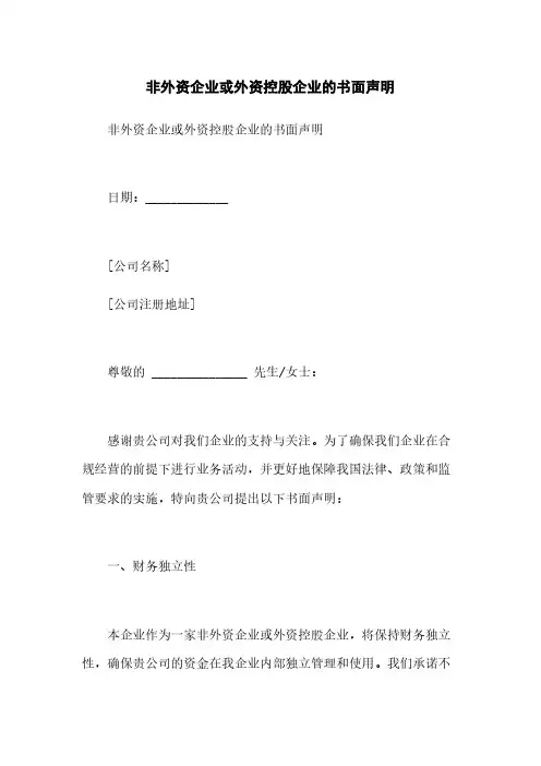 非外资企业或外资控股企业的书面声明