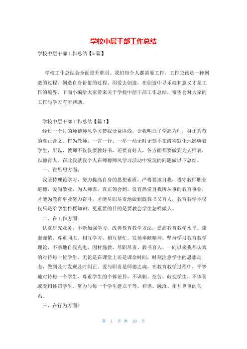 学校中层干部工作总结