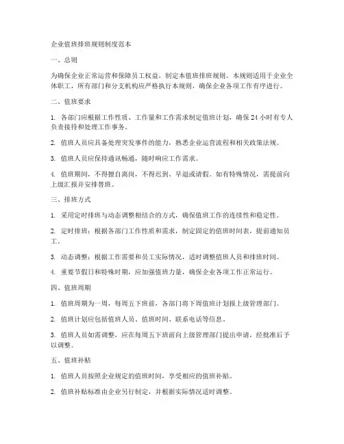 企业值班排班规则制度范本