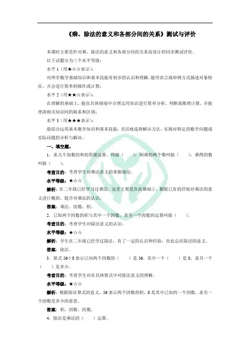 小学数学四年级下册《乘、除法的意义和各部分间的关系》测试与评价