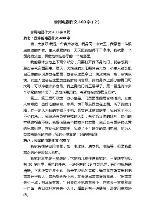 家用电器作文400字（2）
