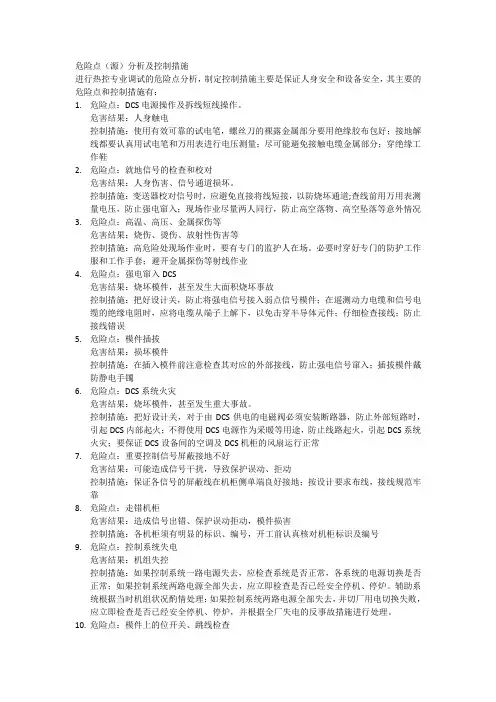 热控危险点