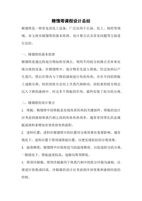 精馏塔课程设计总结