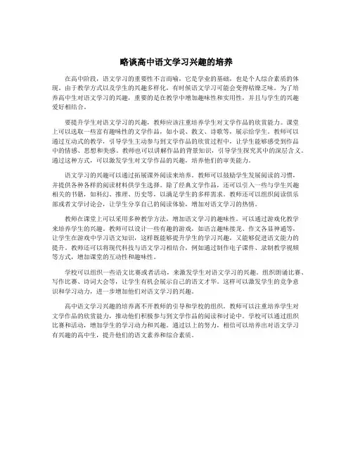 略谈高中语文学习兴趣的培养