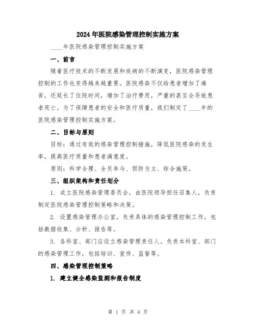 2024年医院感染管理控制实施方案