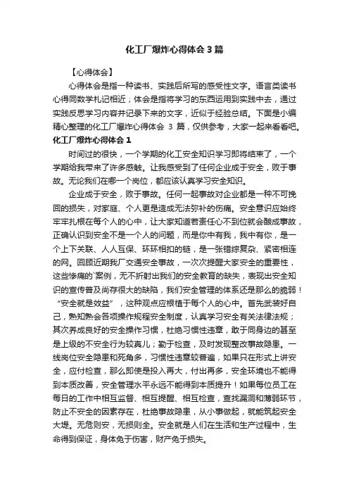 化工厂爆炸心得体会3篇