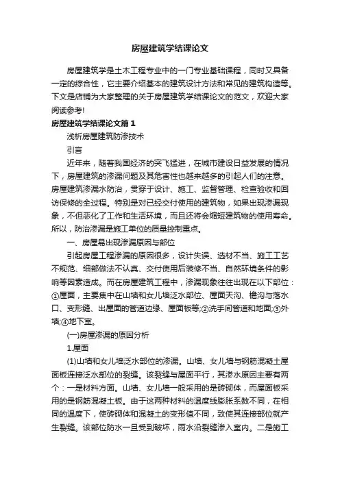 房屋建筑学结课论文