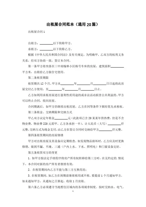 出租屋合同范本(通用20篇)