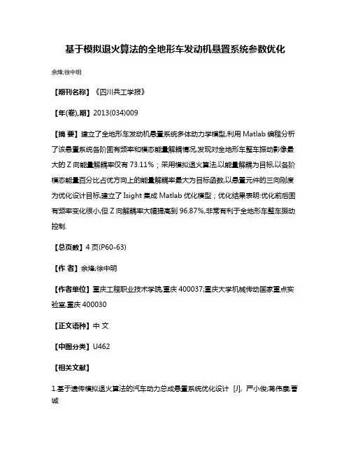 基于模拟退火算法的全地形车发动机悬置系统参数优化
