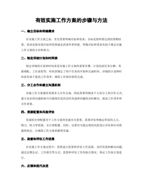 有效实施工作方案的步骤与方法