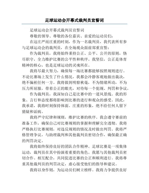 足球运动会开幕式裁判员宣誓词