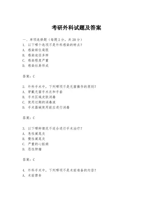 考研外科试题及答案